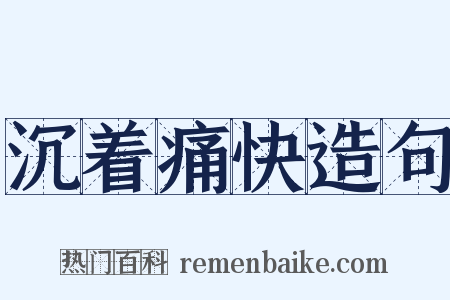 沉着痛快造句是什么意思的图片